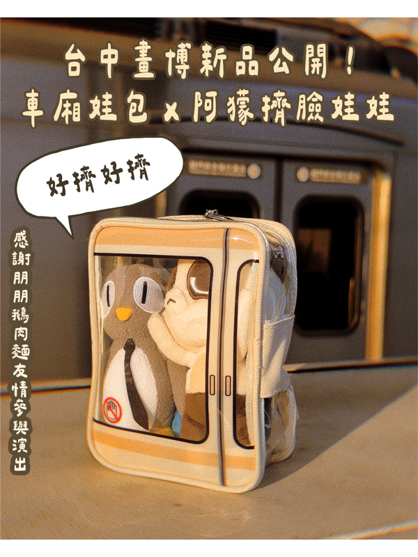 車廂娃包x阿獴擠臉娃娃