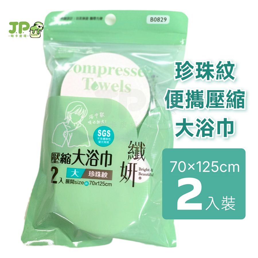 纖妍 拋棄式 旅行 壓縮 毛巾 方便攜帶 一次性毛巾 洗臉 擦臉 巾