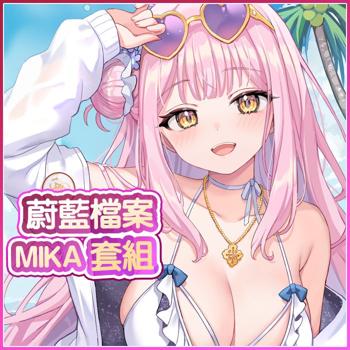 蔚藍檔案MIKA套組