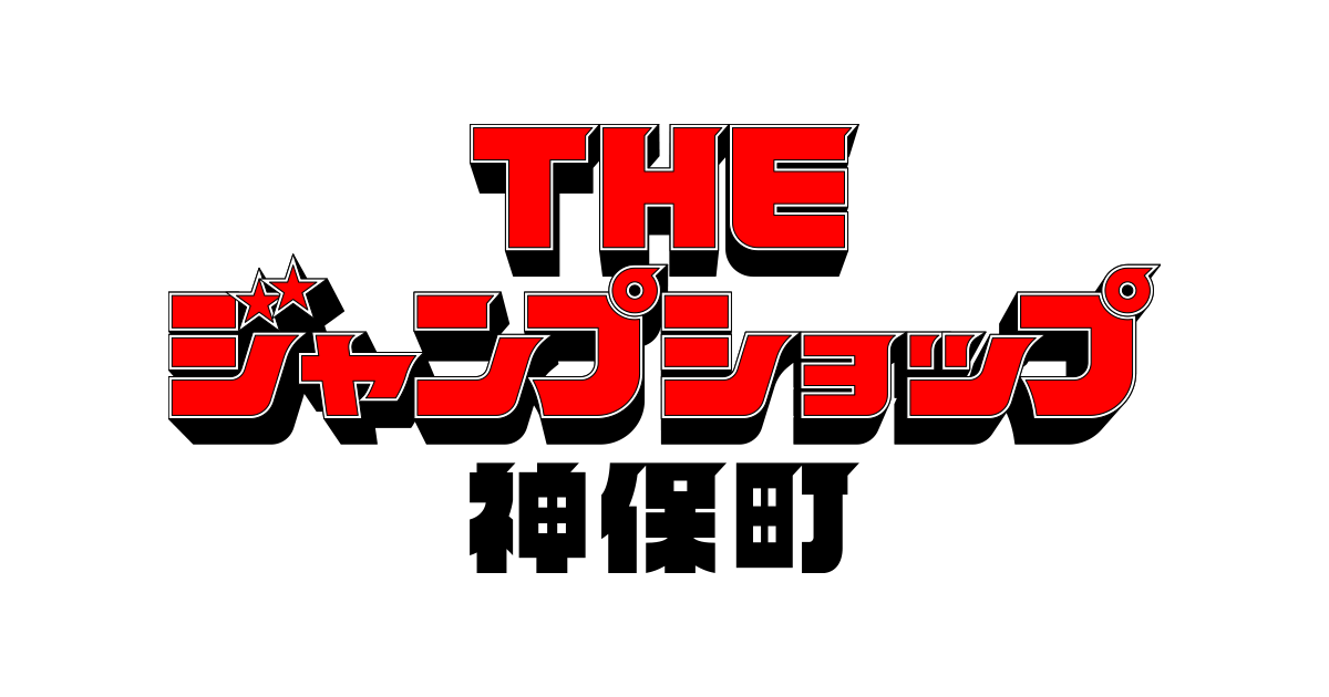 神保町 JUMP SHOP 場販限定