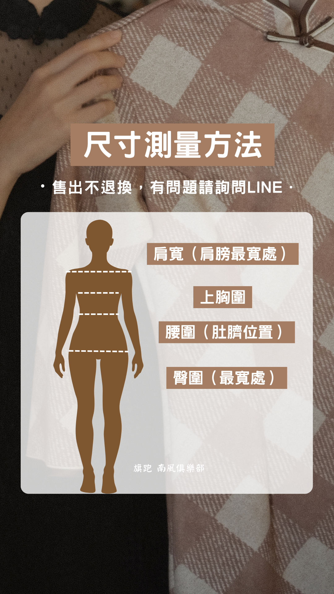 旗袍尺寸測量辦法（請勿下單！）