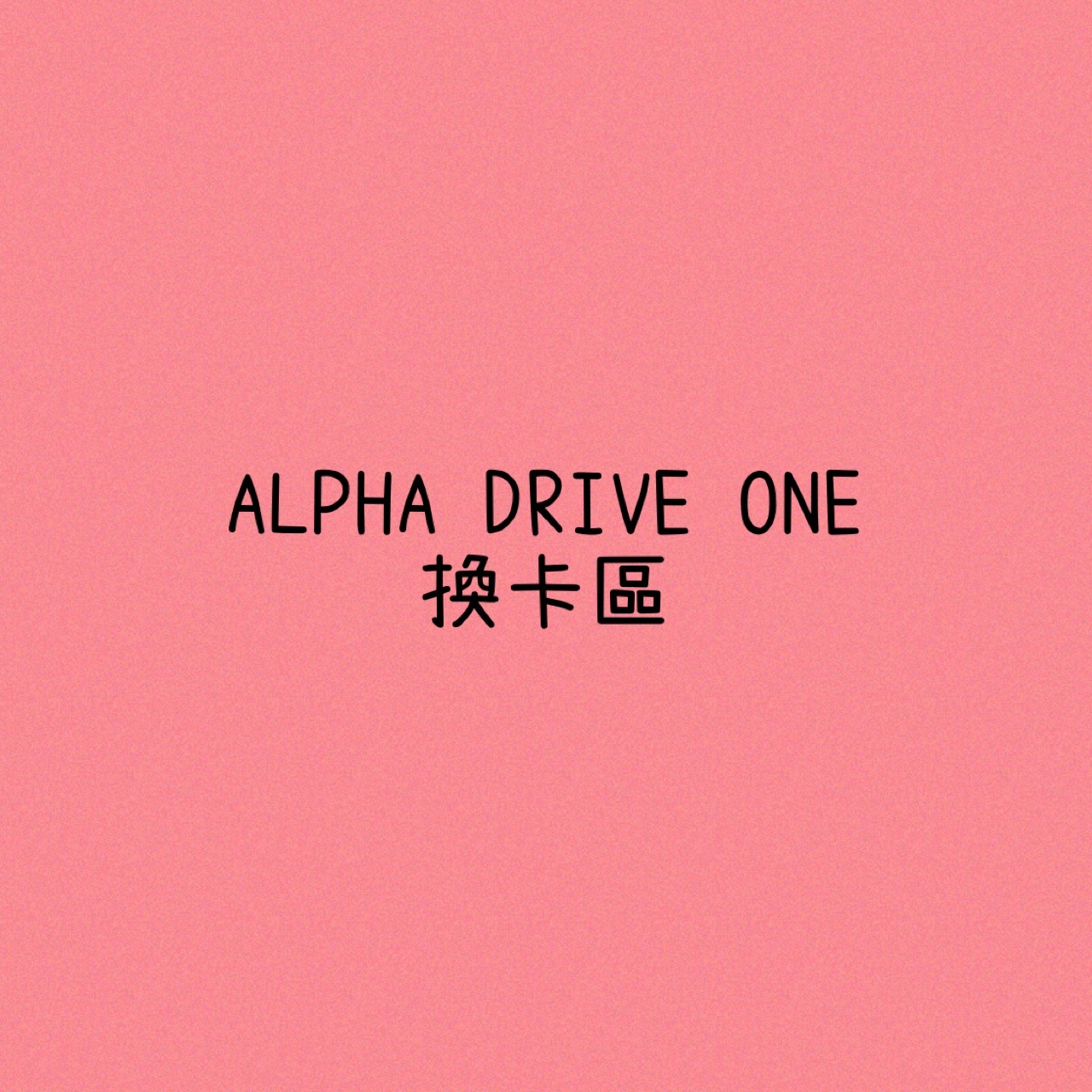 讓紙片回家