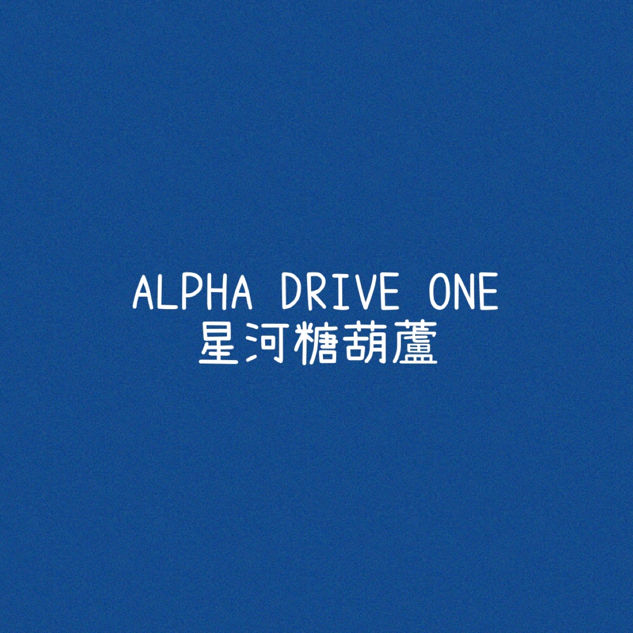[ALD1] 星河-糖葫蘆特典+單封