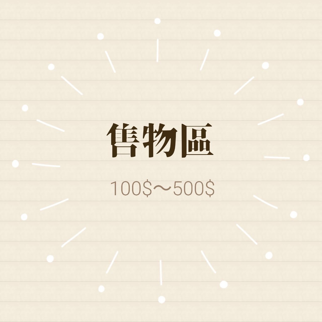 【售物區 】衣服 與少量雜貨 （均保存佳 近新）