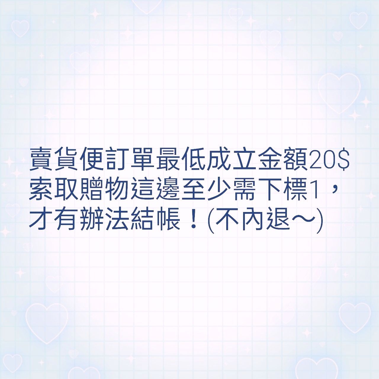 純拿0$贈物，無法成立訂單的話，請這邊下標1，20$不內退