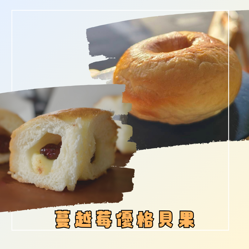 蔓越莓優格貝果