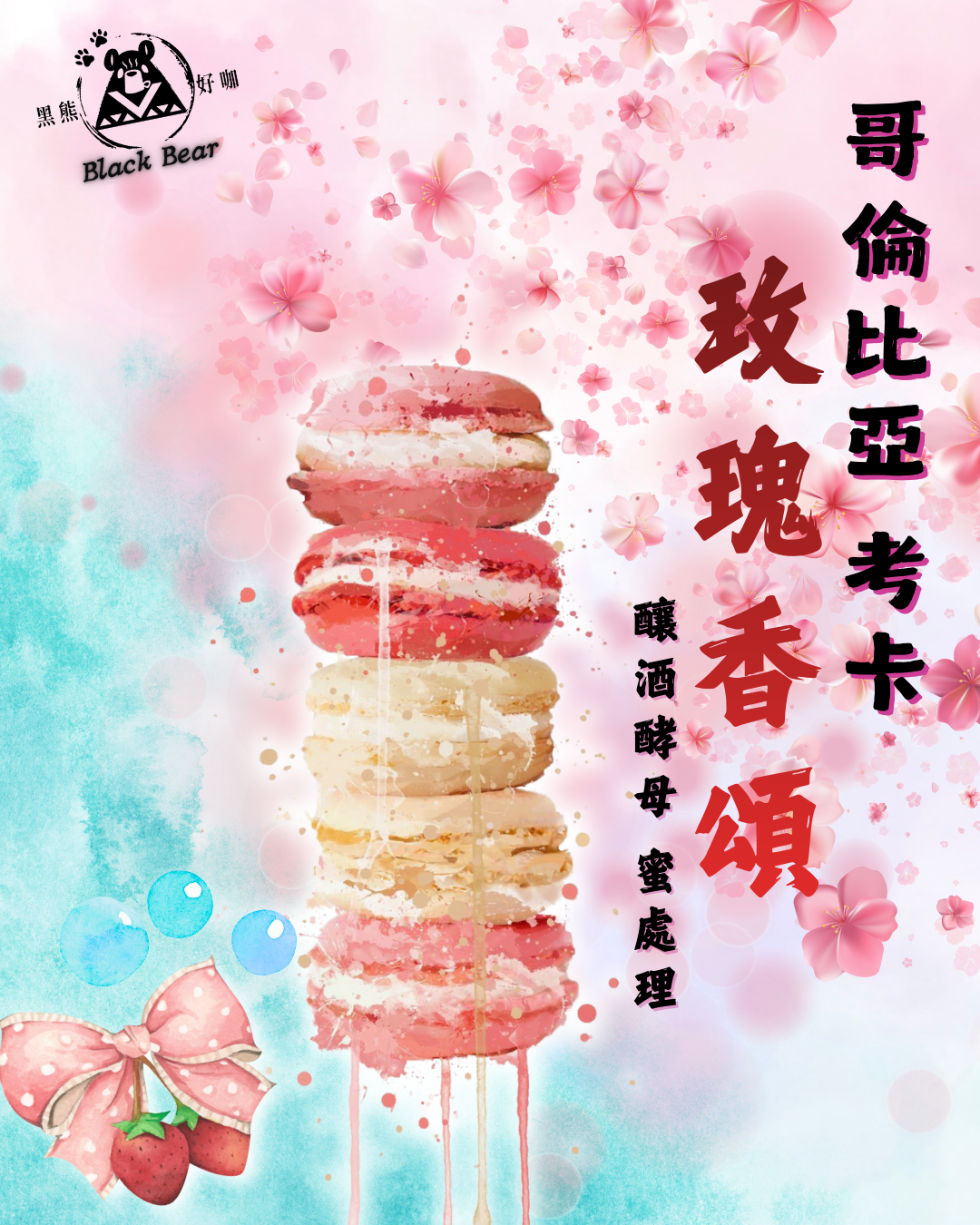 哥倫比亞 考卡省 玫瑰香頌 釀酒酵母 蜜處理（2025南港咖啡展最火紅的豆子）