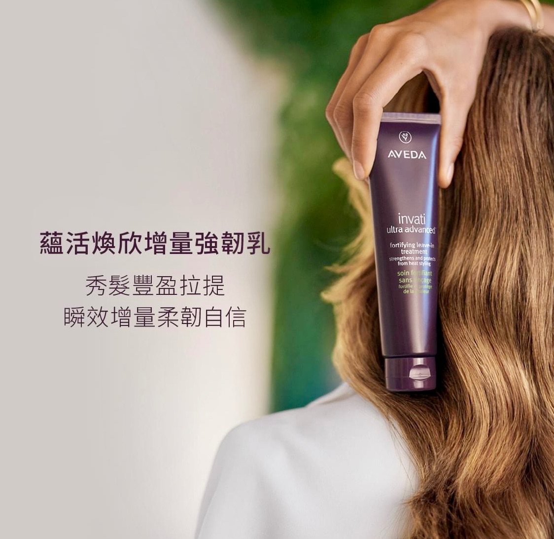 AVEDA 蘊活煥欣護髮乳