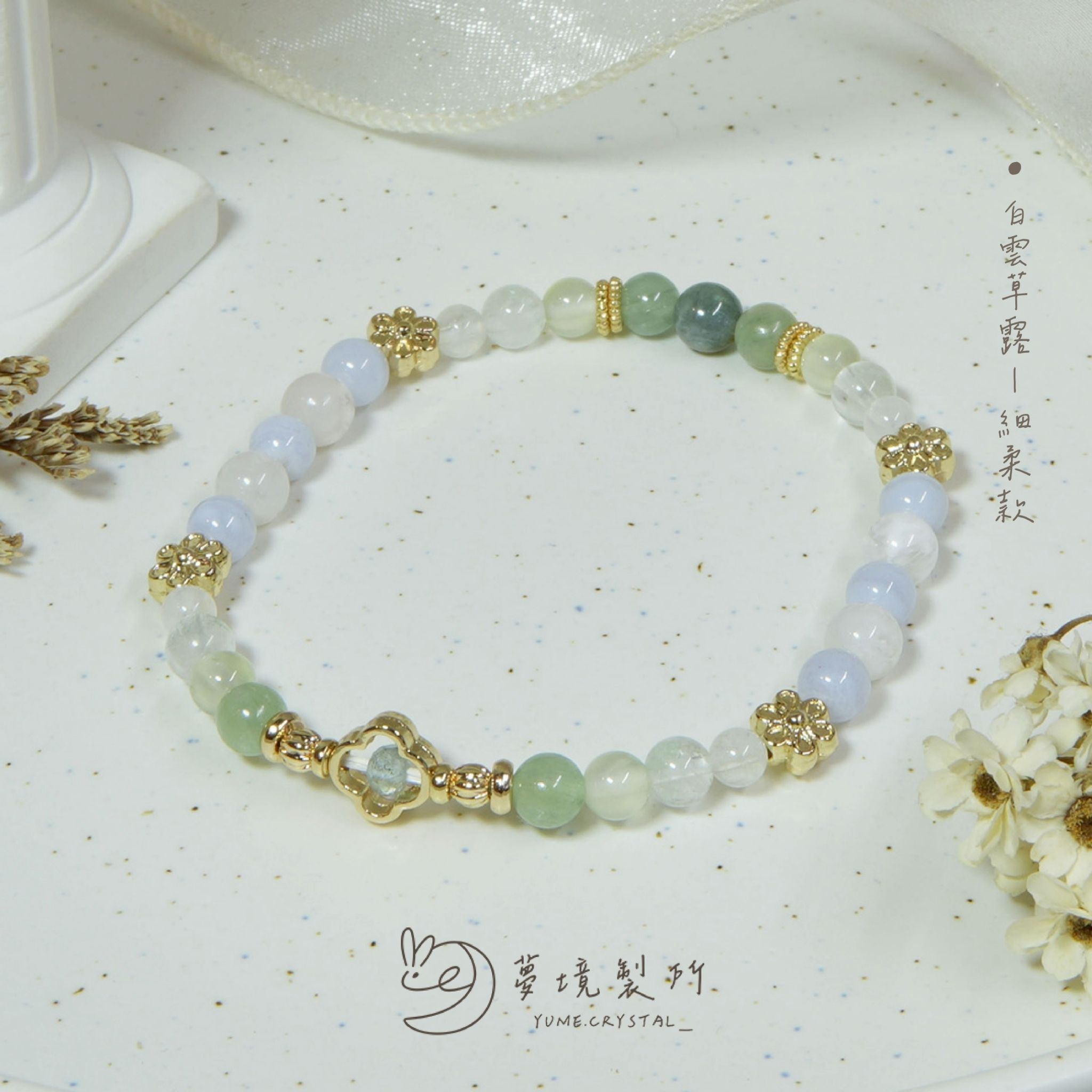 冬茉花園系列⟡白雲草露（細柔款）
