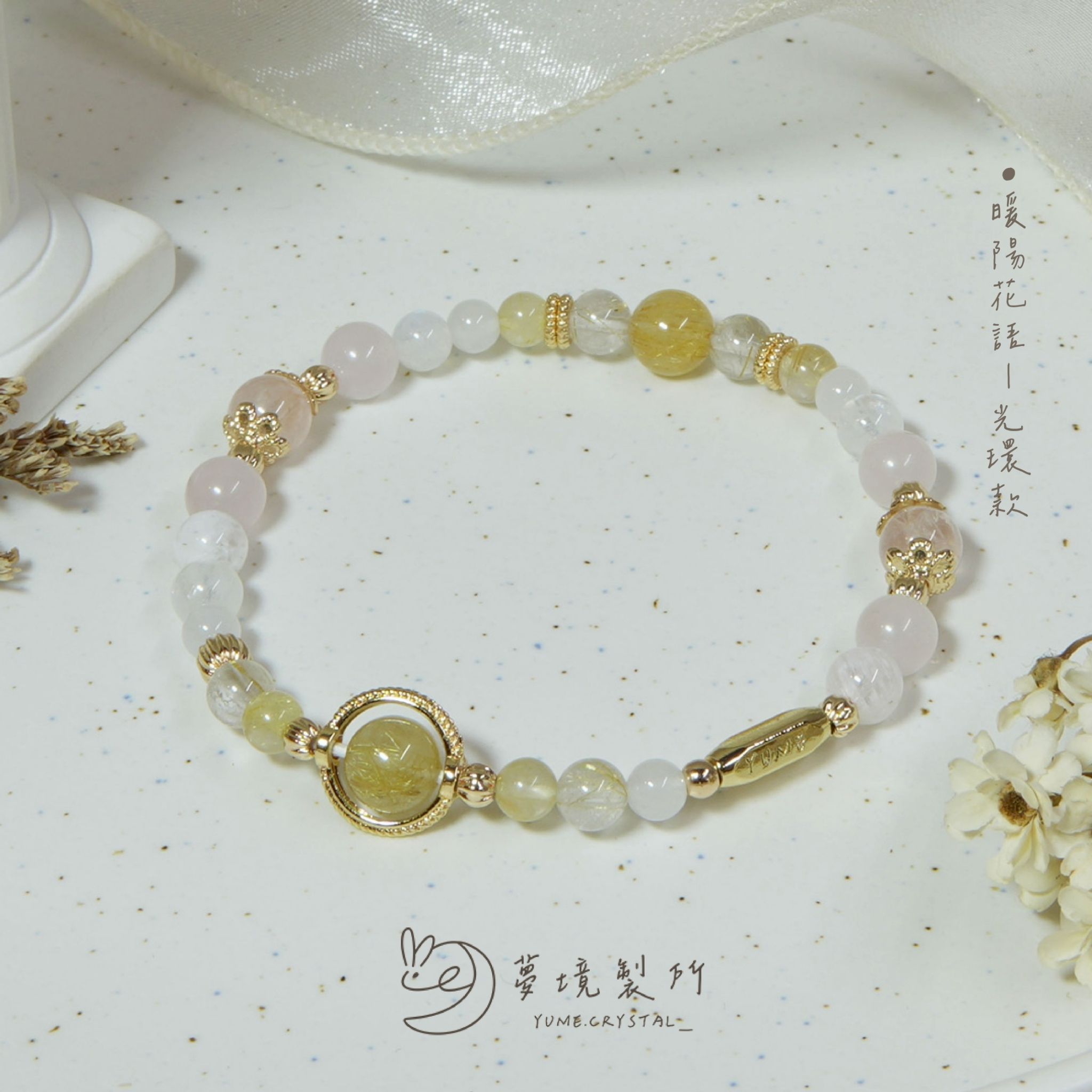 冬茉花園系列⟡暖陽花語（光環款）