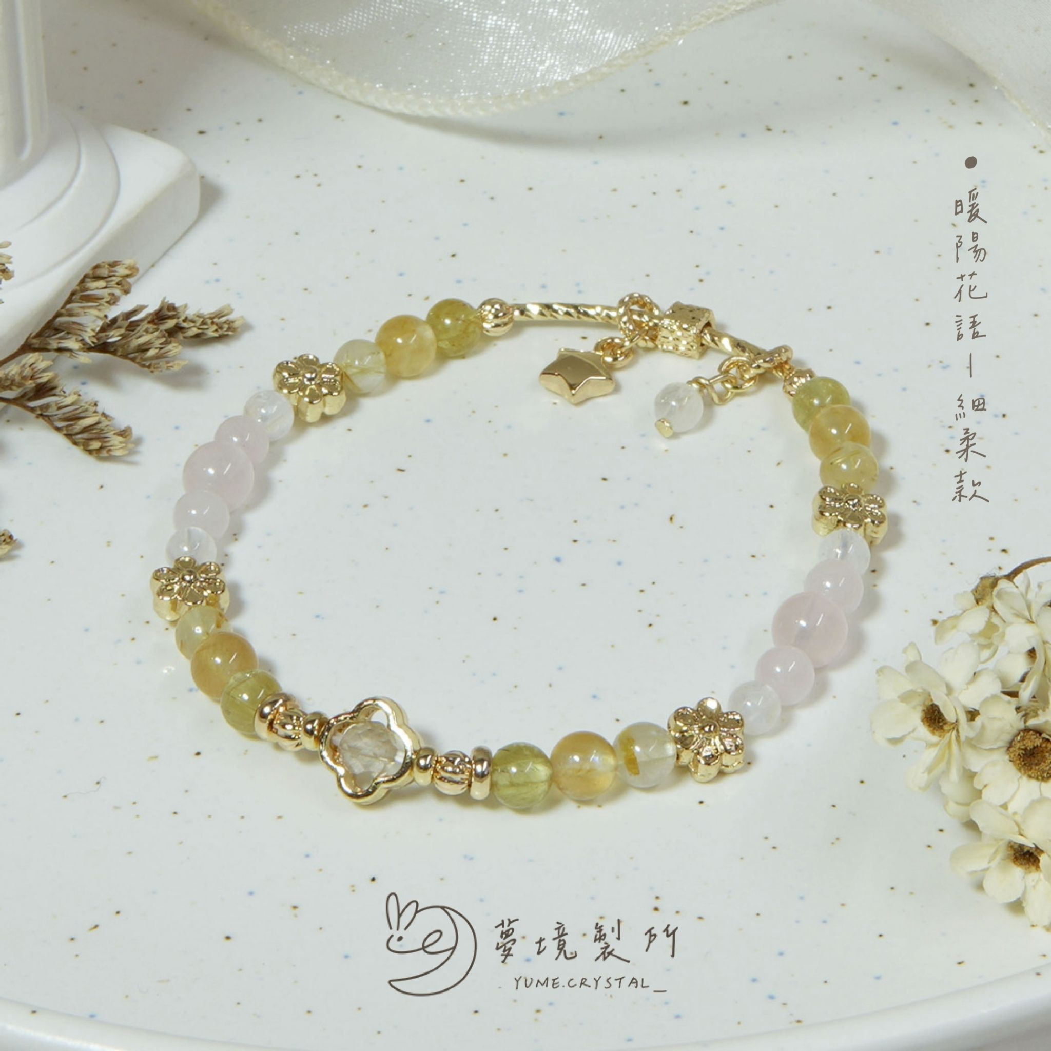 冬茉花園系列⟡暖陽花語（細柔款）