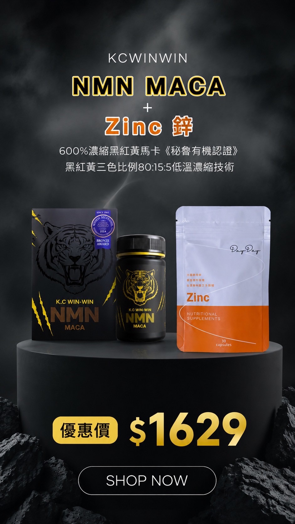 馬卡+鋅