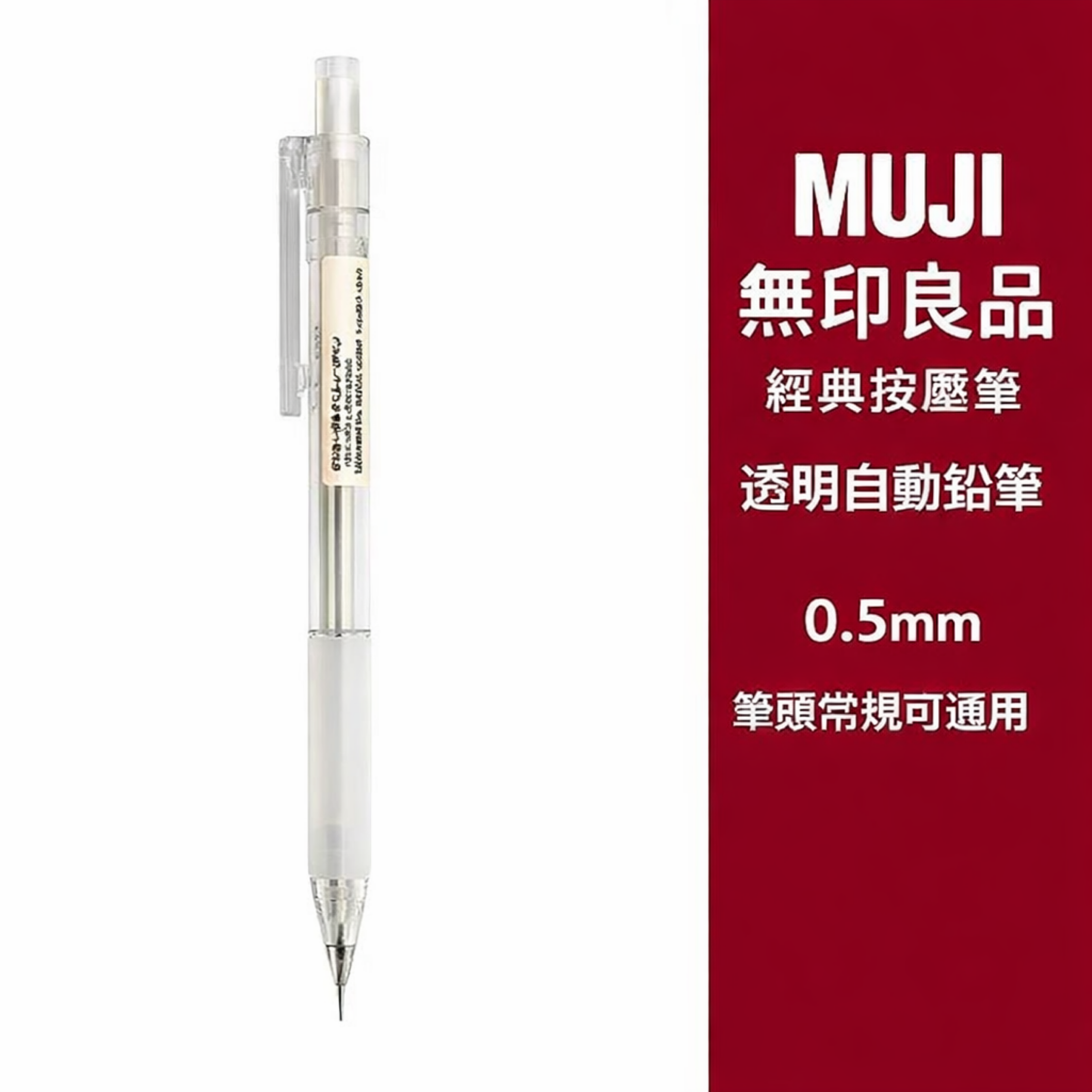 MUJI 無印良品 0.5mm 透明自動鉛筆 按壓式｜書寫順暢 考試必備