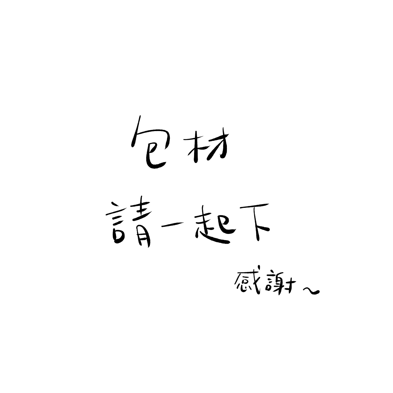 包材