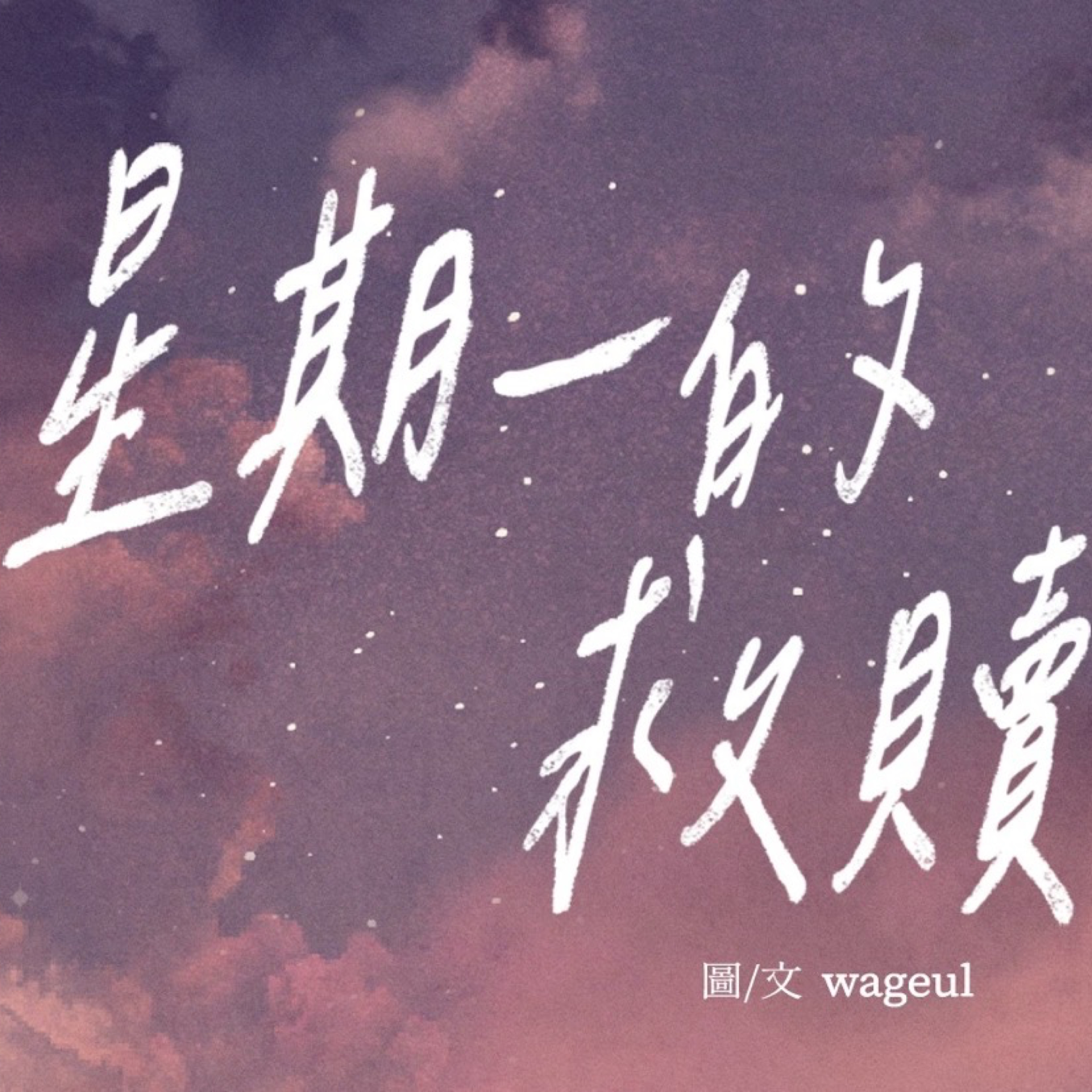 星期一的救贖周邊區