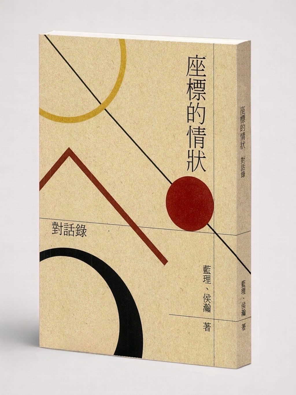 座標的情狀：對話錄