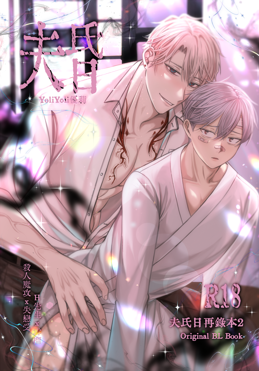 『原創BL』中文同人誌《夫氏日-再錄本2-》（自家通販）│YoilYoli優莉