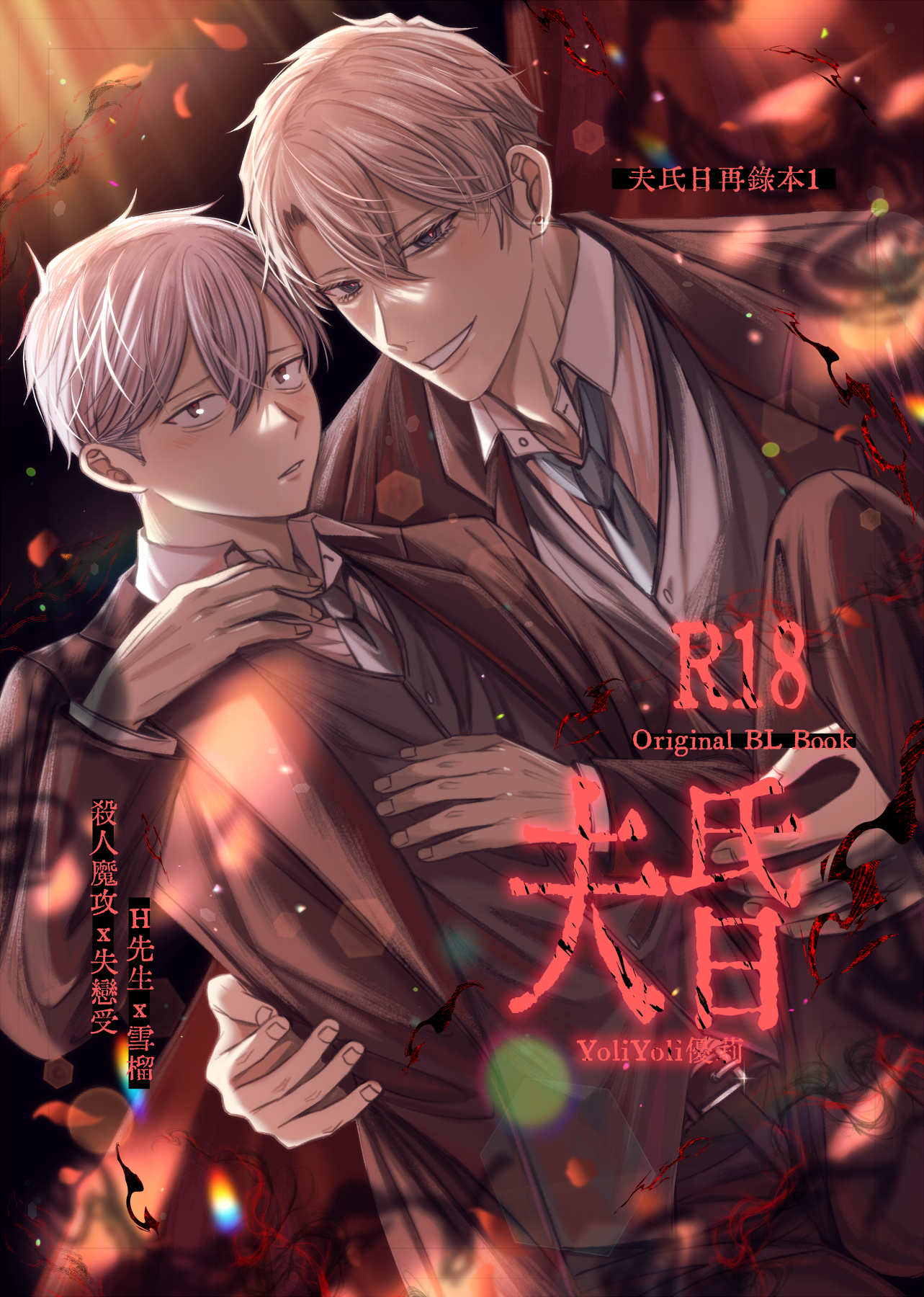 『原創BL』中文同人誌《夫氏日-再錄本1-》（自家通販）│YoilYoli優莉