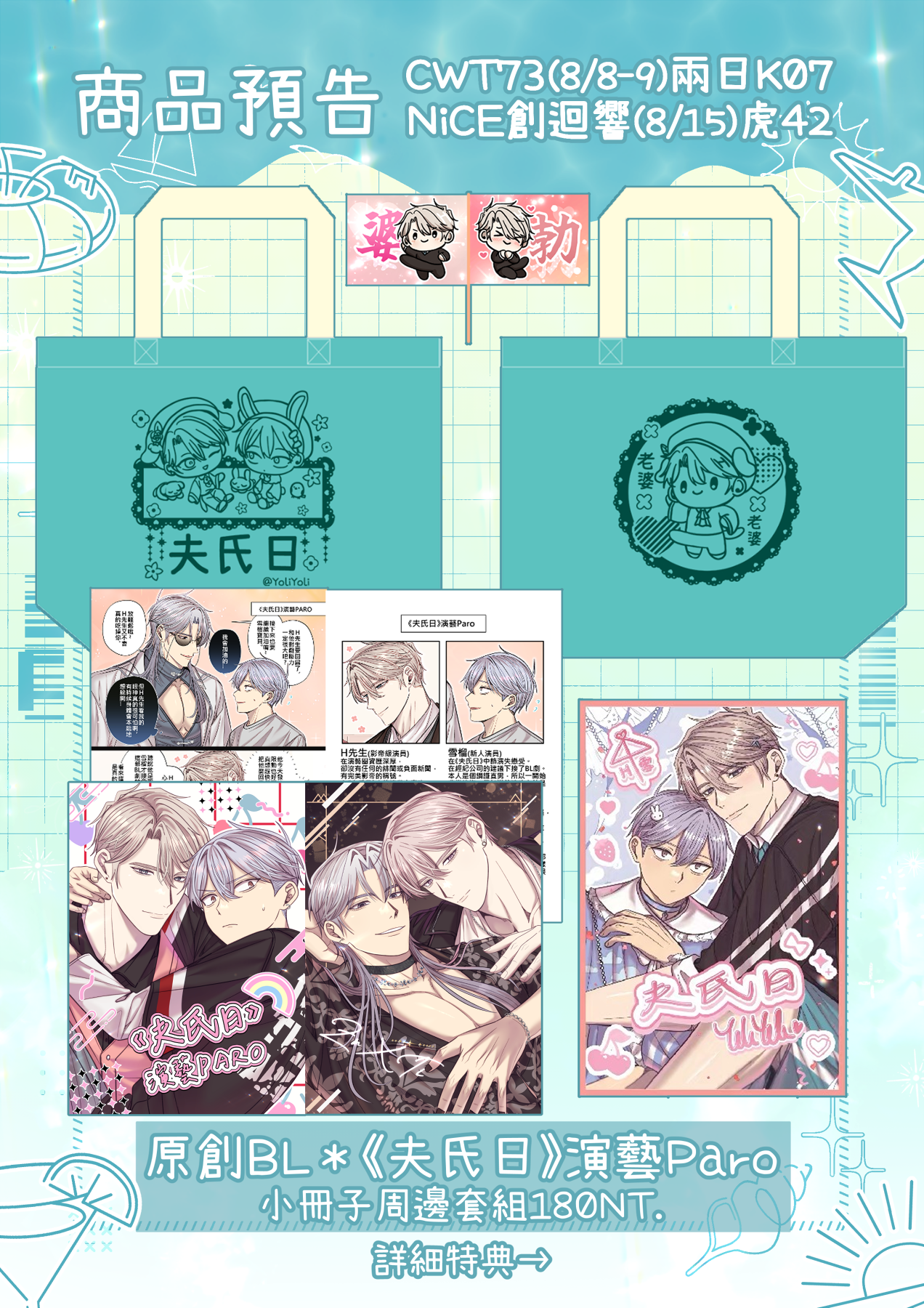 『原創BL』中文同人誌《夫氏日演藝PARO》周邊套組（自家通販）│YoilYoli優莉