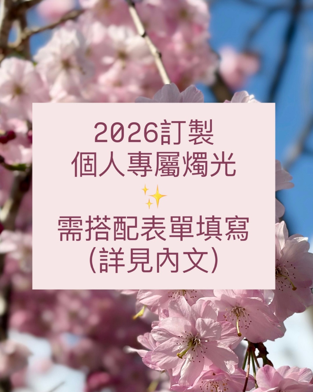 2026訂製燭光（需搭配表單填寫）