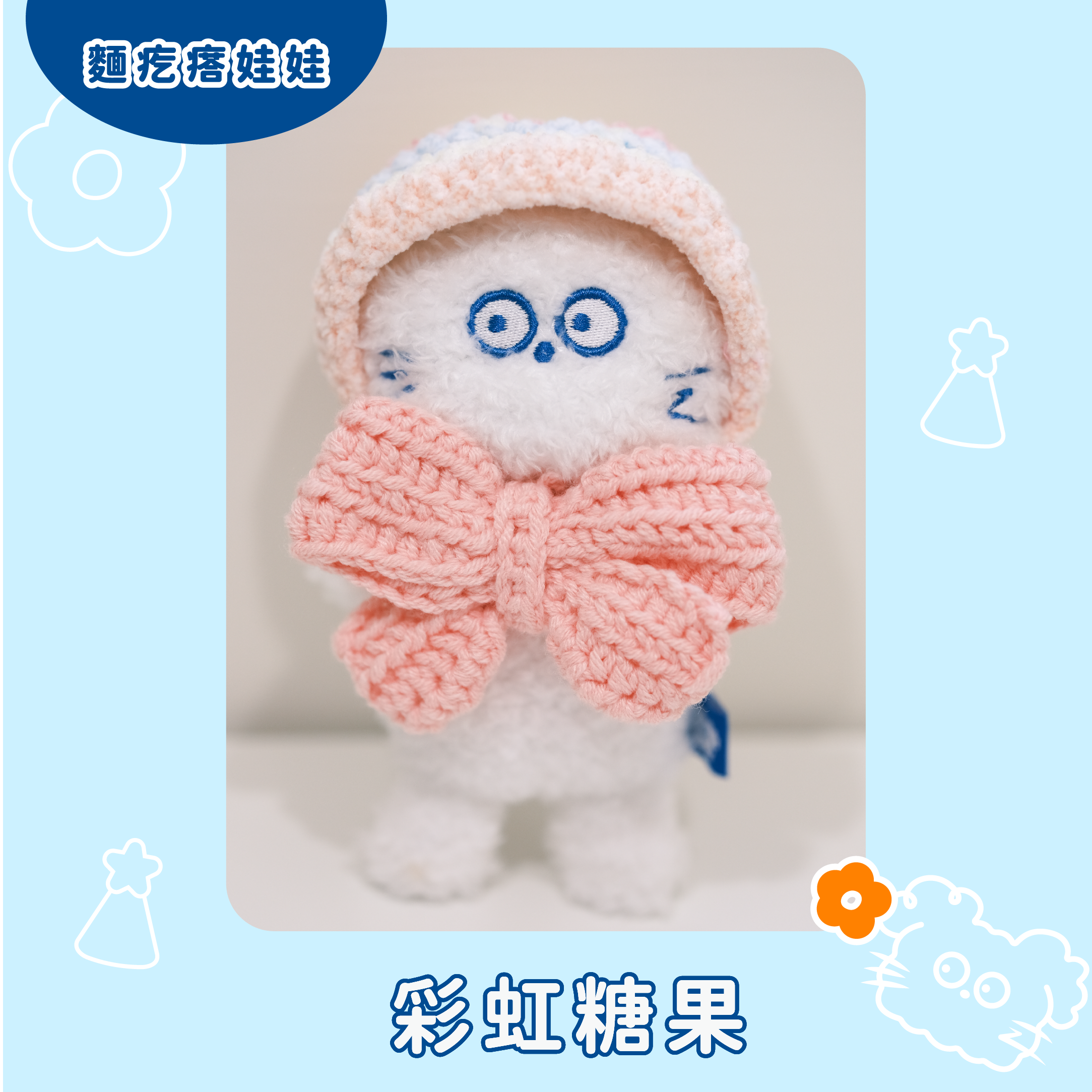 麵疙瘩娃娃（蝴蝶結系列）