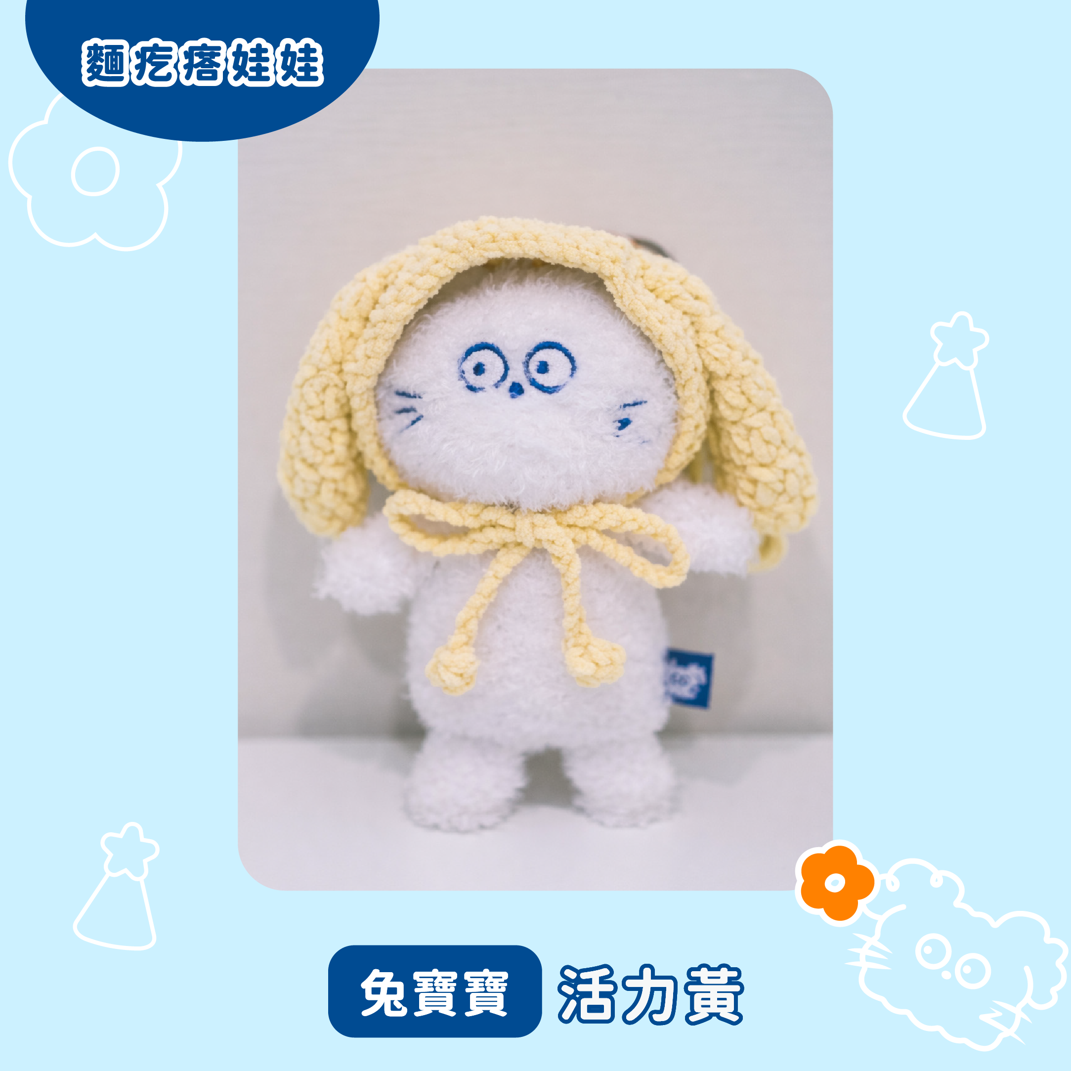 麵疙瘩娃娃（兔寶寶系列）