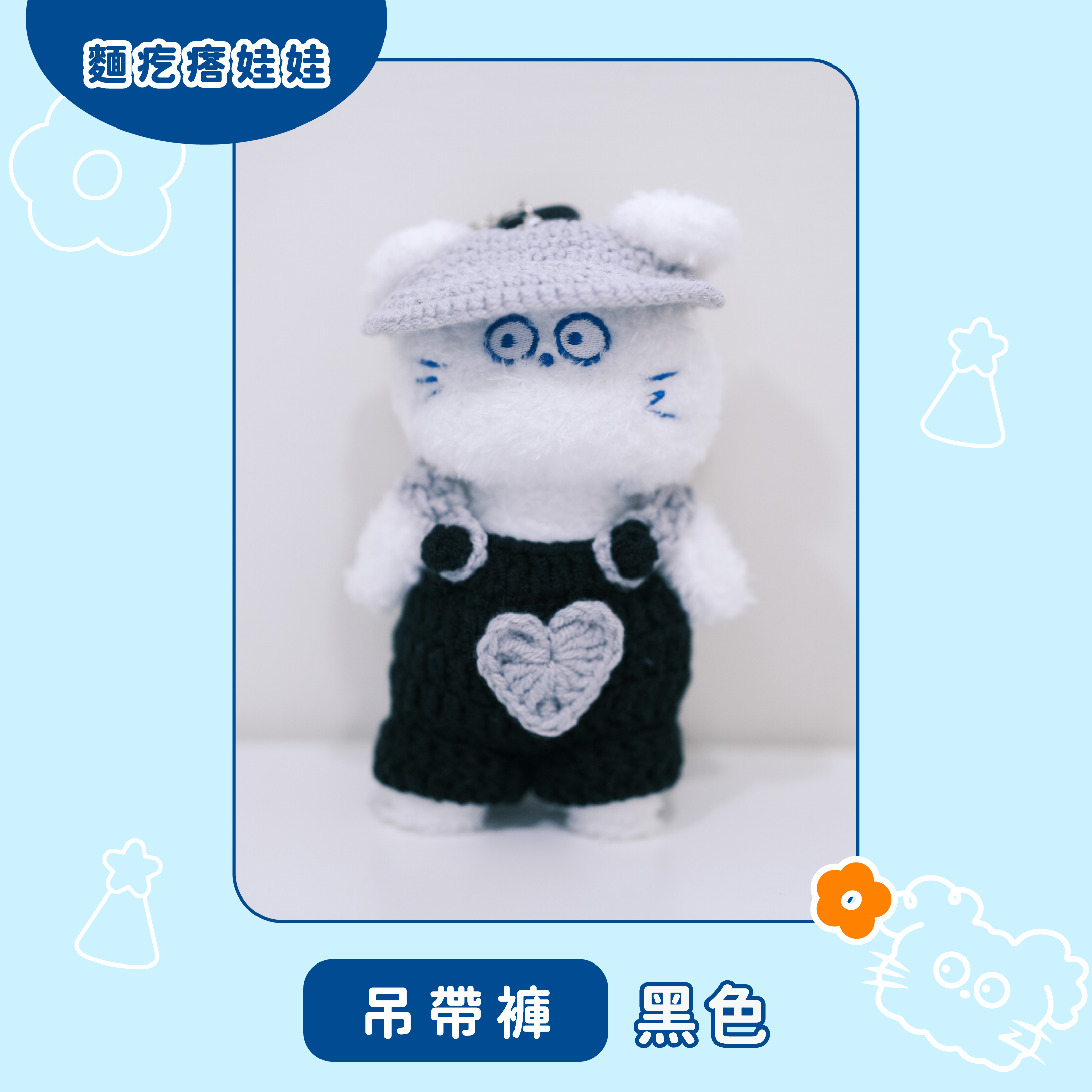 麵疙瘩娃娃（吊帶褲系列）