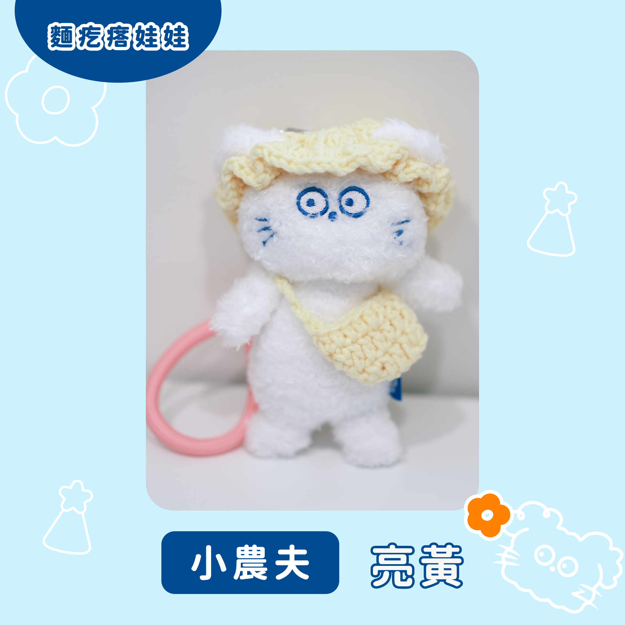 麵疙瘩娃娃（小農夫）