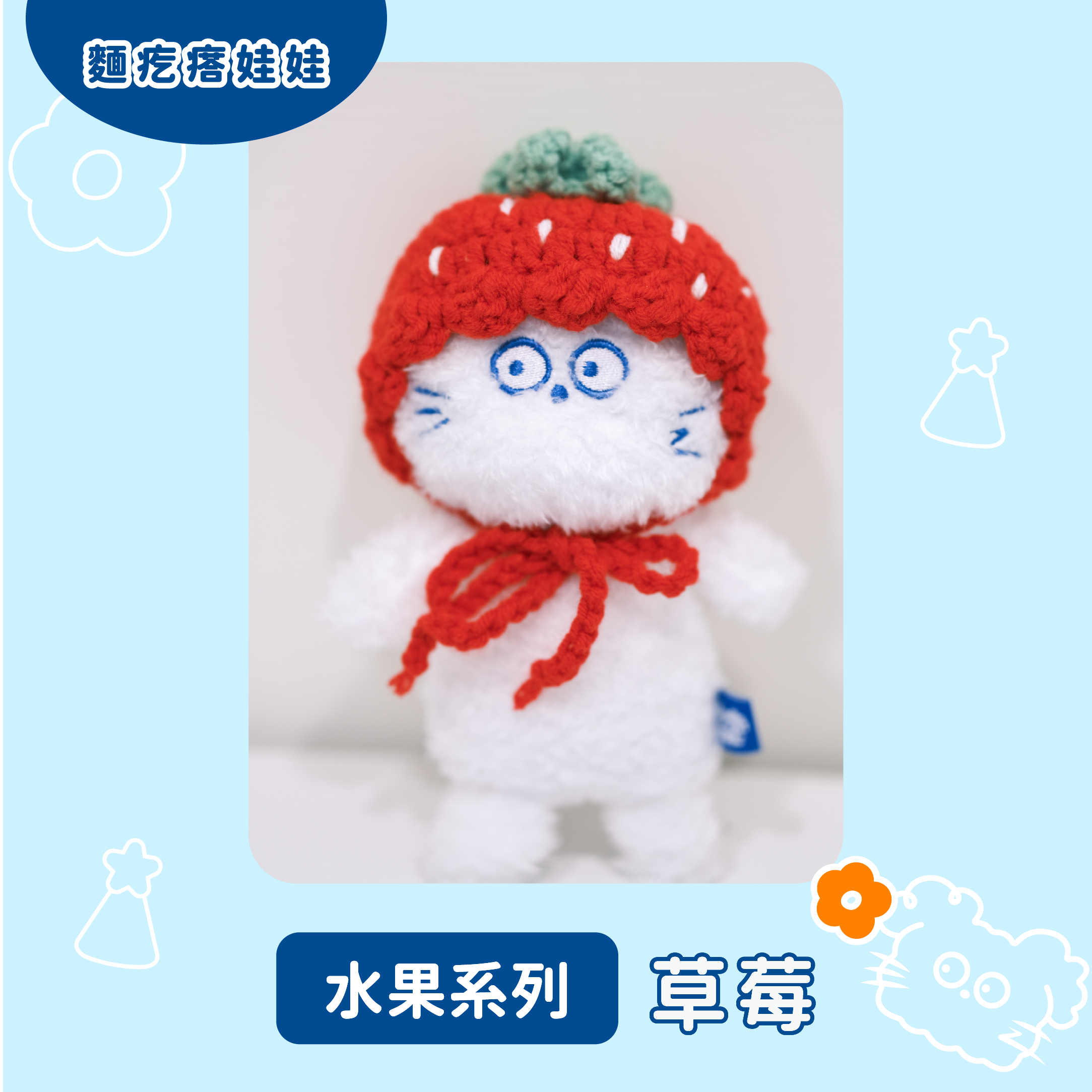 麵疙瘩娃娃（水果系列）