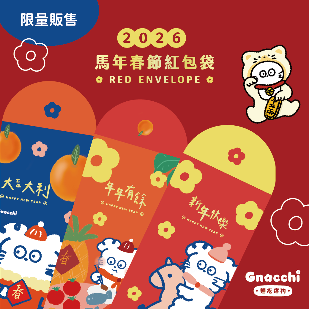 2026麵疙瘩_新年紅包袋