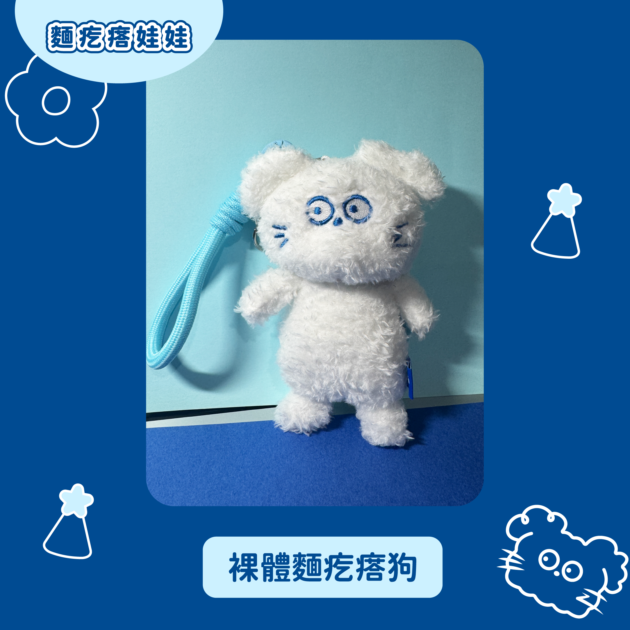 新版_裸體麵疙瘩狗