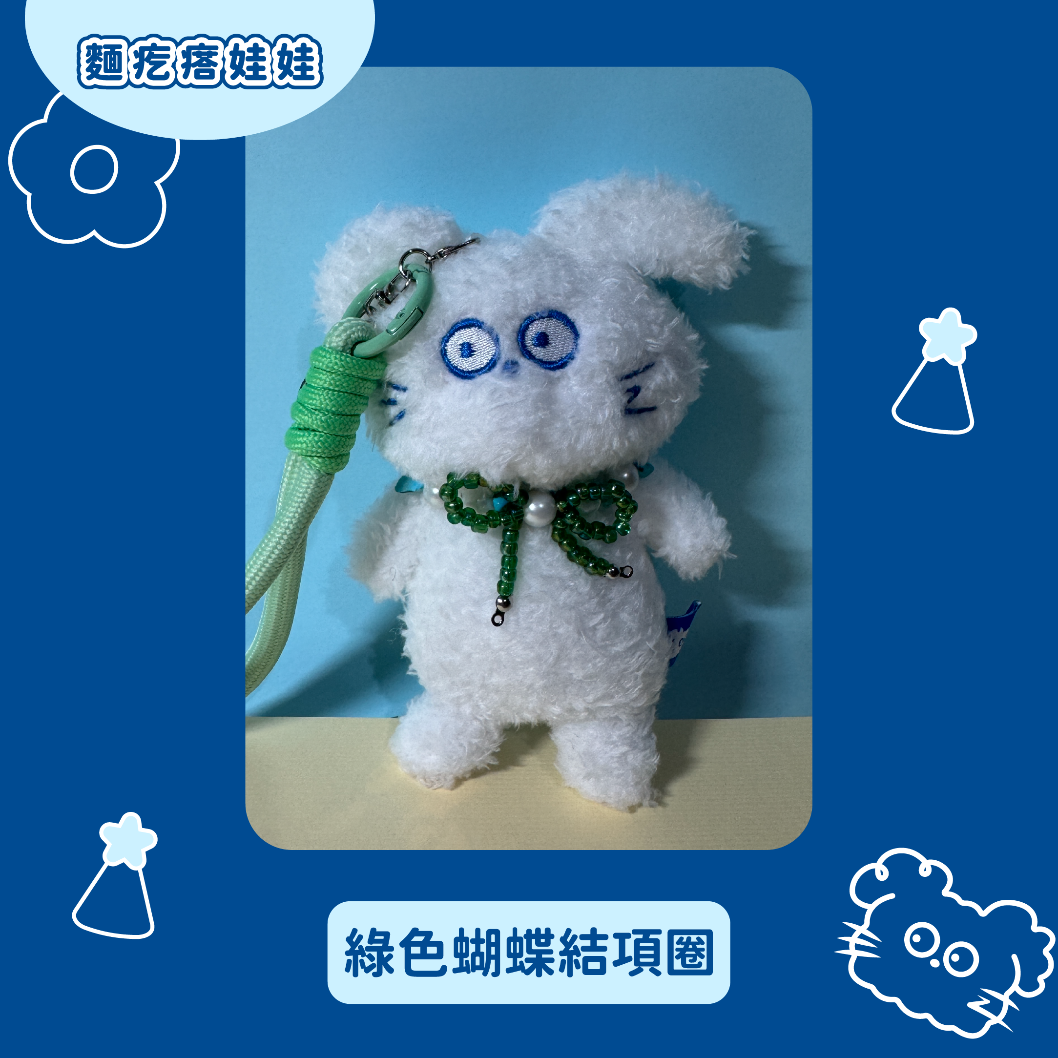 麵疙瘩娃娃（狗狗項圈）