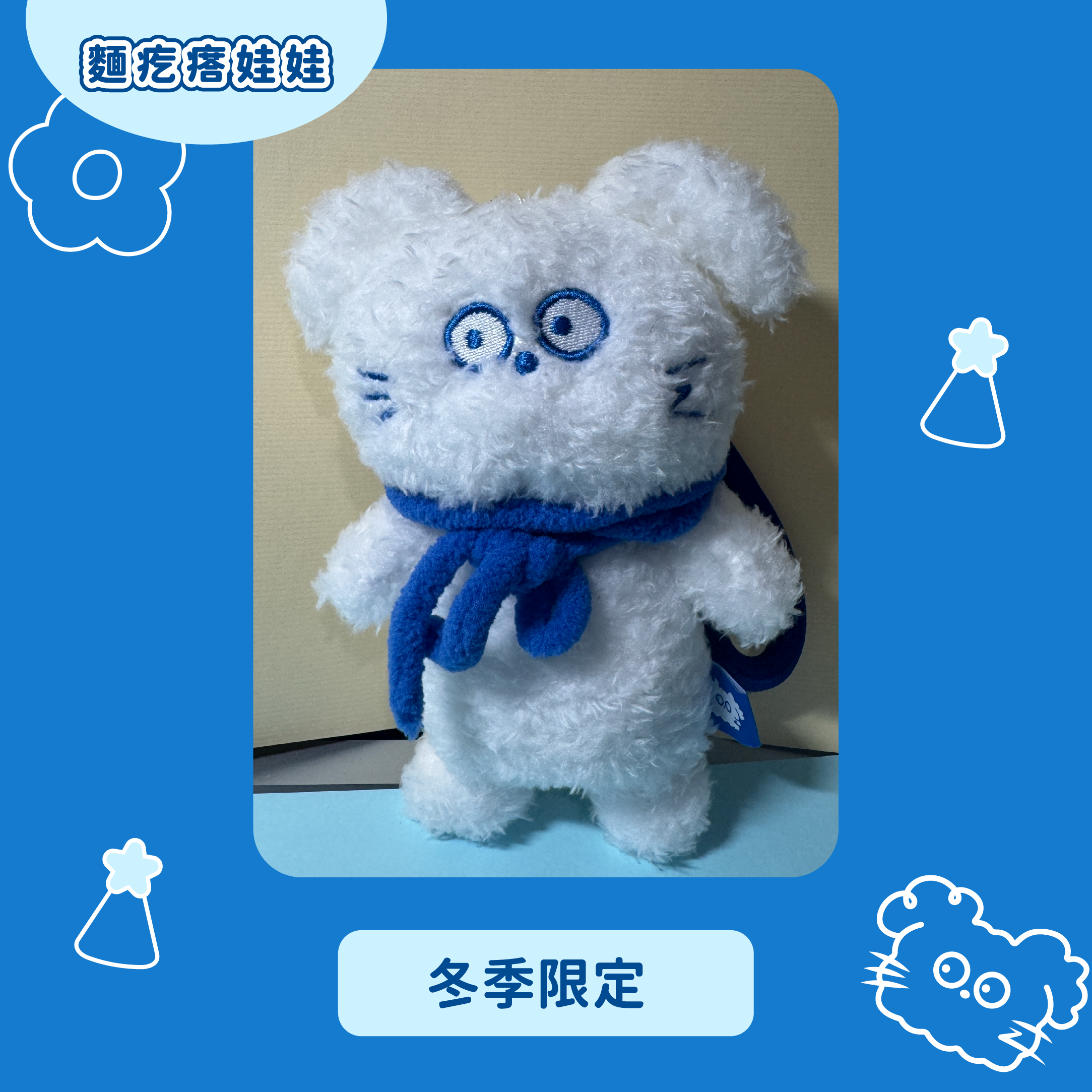 麵疙瘩娃娃（冬季限定）