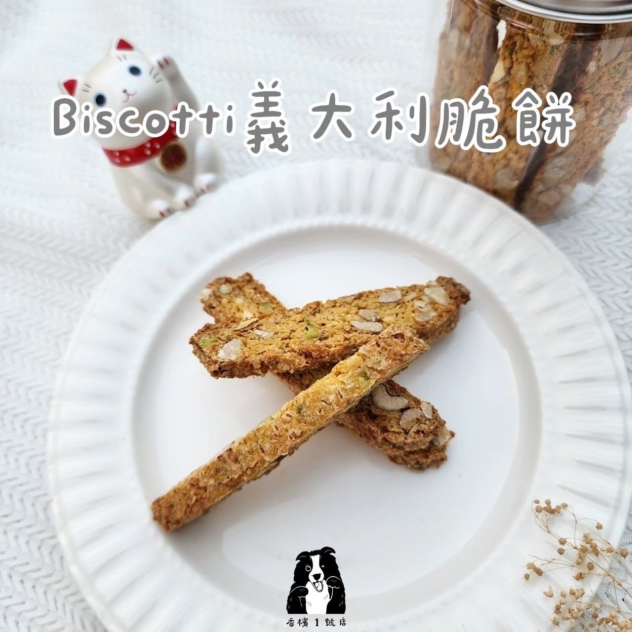 ⸝⸝ Biscotti義大利脆餅 ⸝⸝