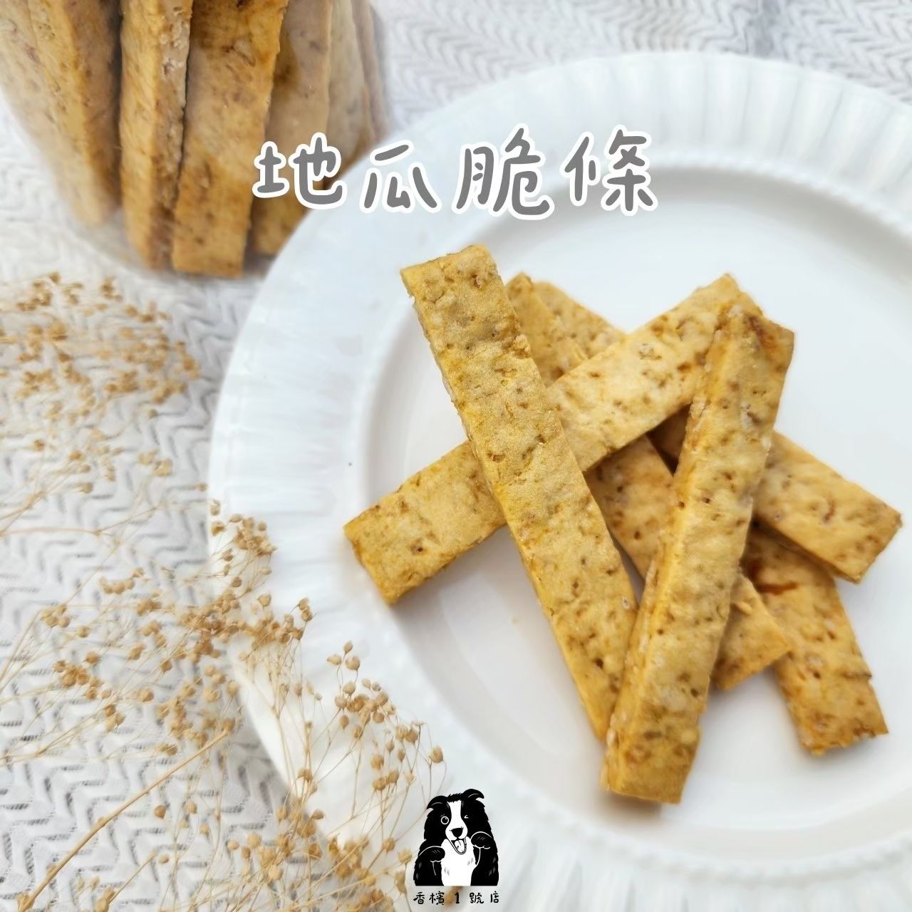 ⸝⸝ 地瓜脆條 ⸝⸝