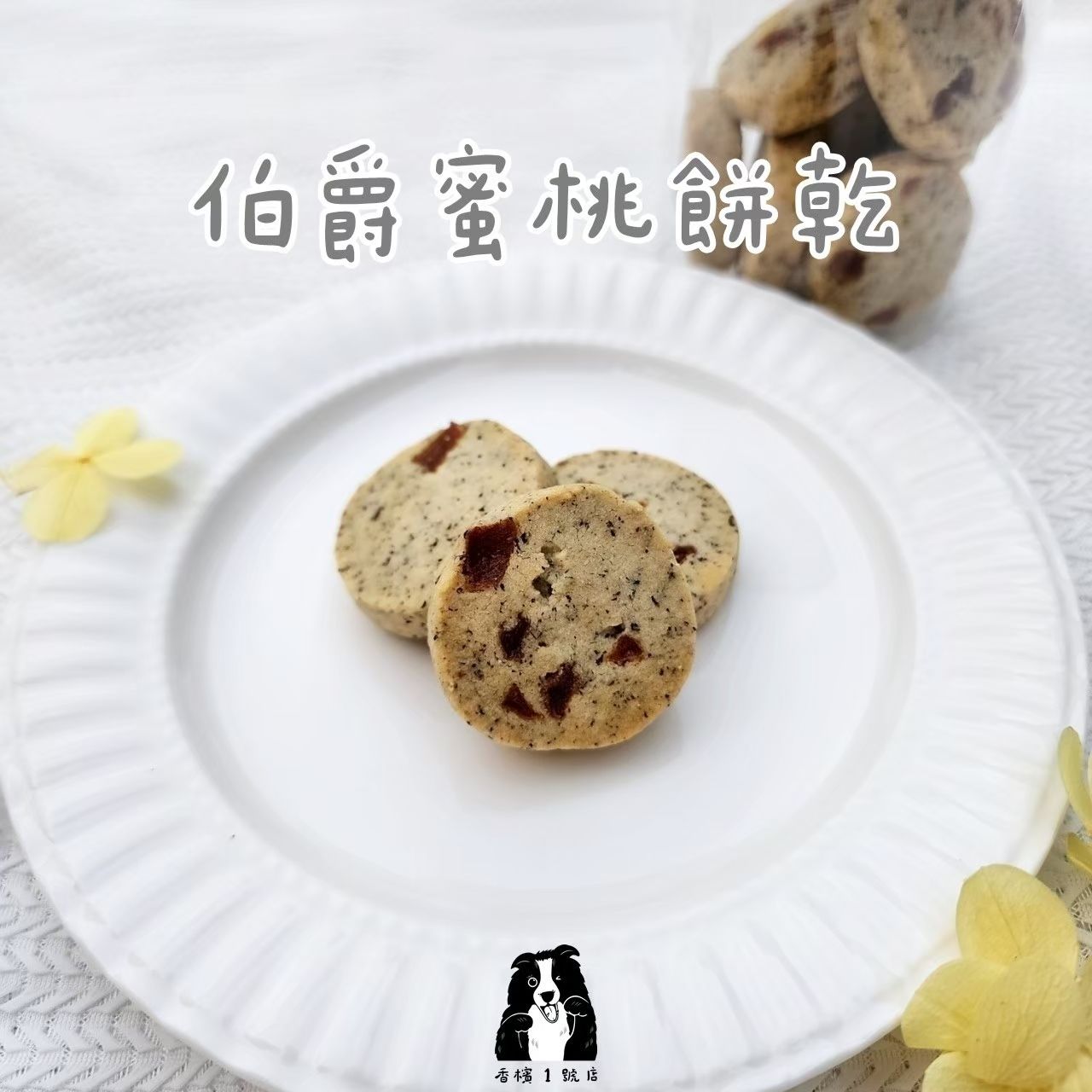 ⸝⸝ 伯爵蜜桃餅乾 ⸝⸝