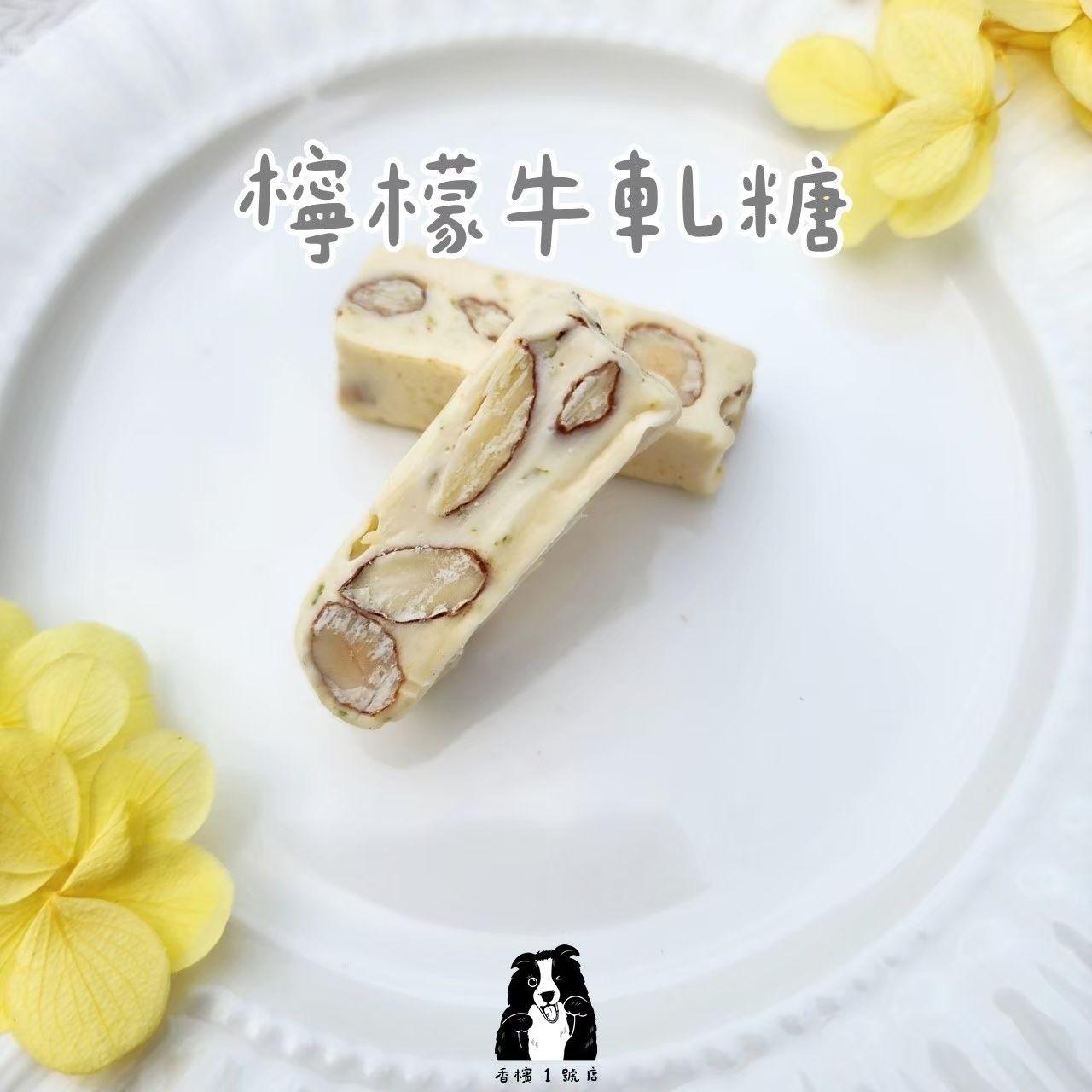 ꒰ 檸檬牛軋糖 ꒱