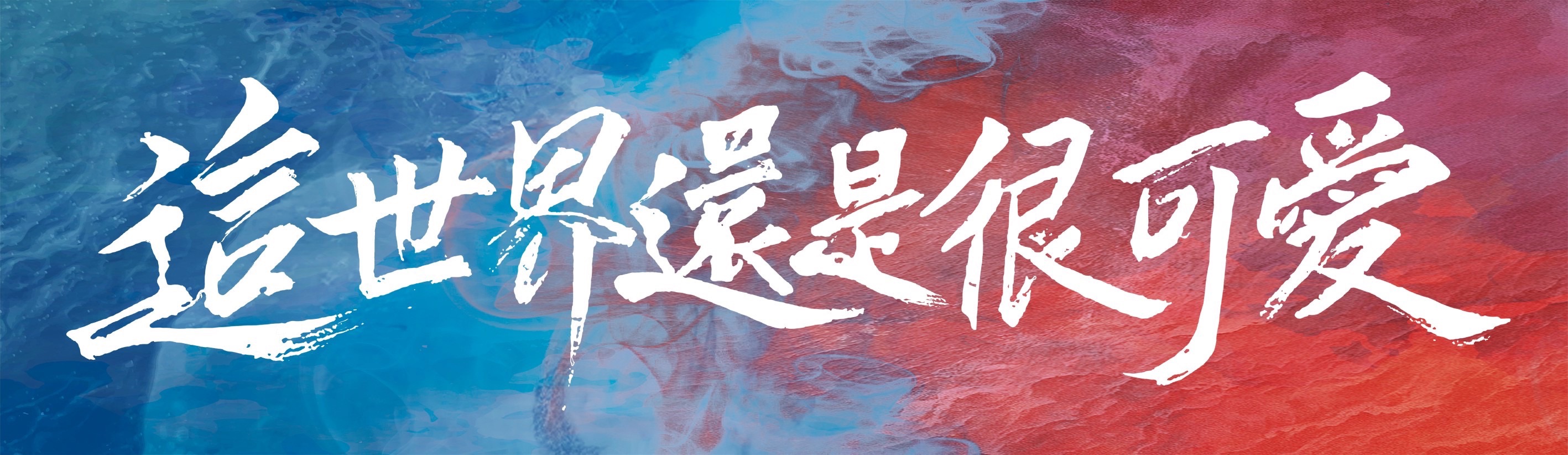 SALU毛巾＿這世界還是很可愛（2026全新款）