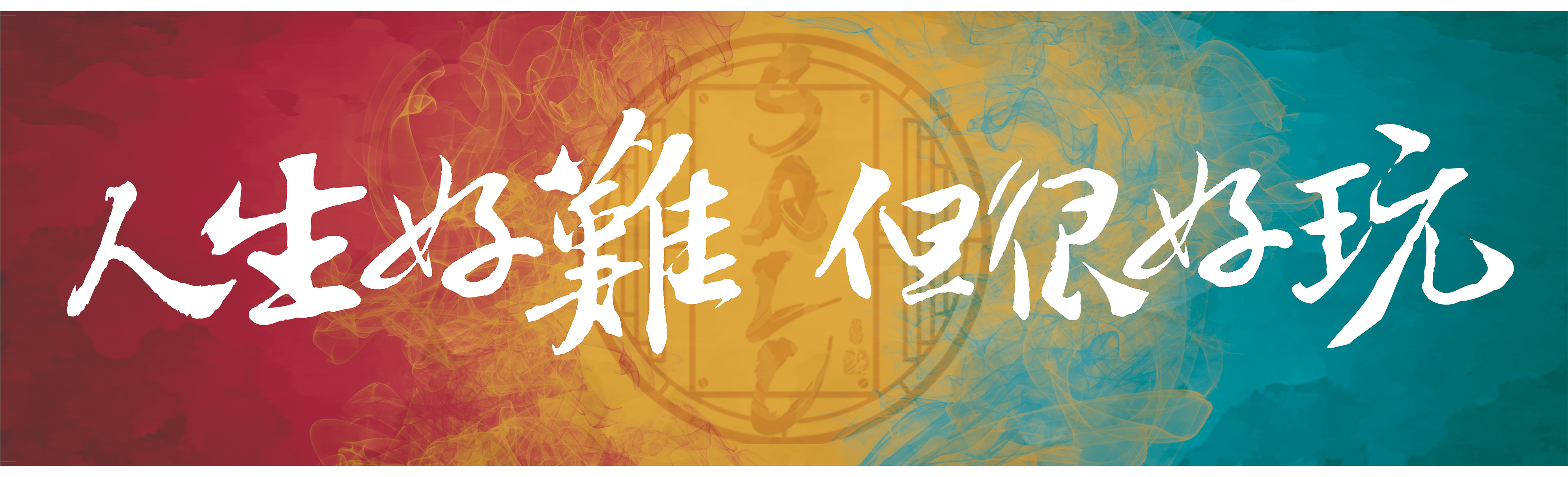 SALU毛巾＿人生好難但很好玩（2018經典款）