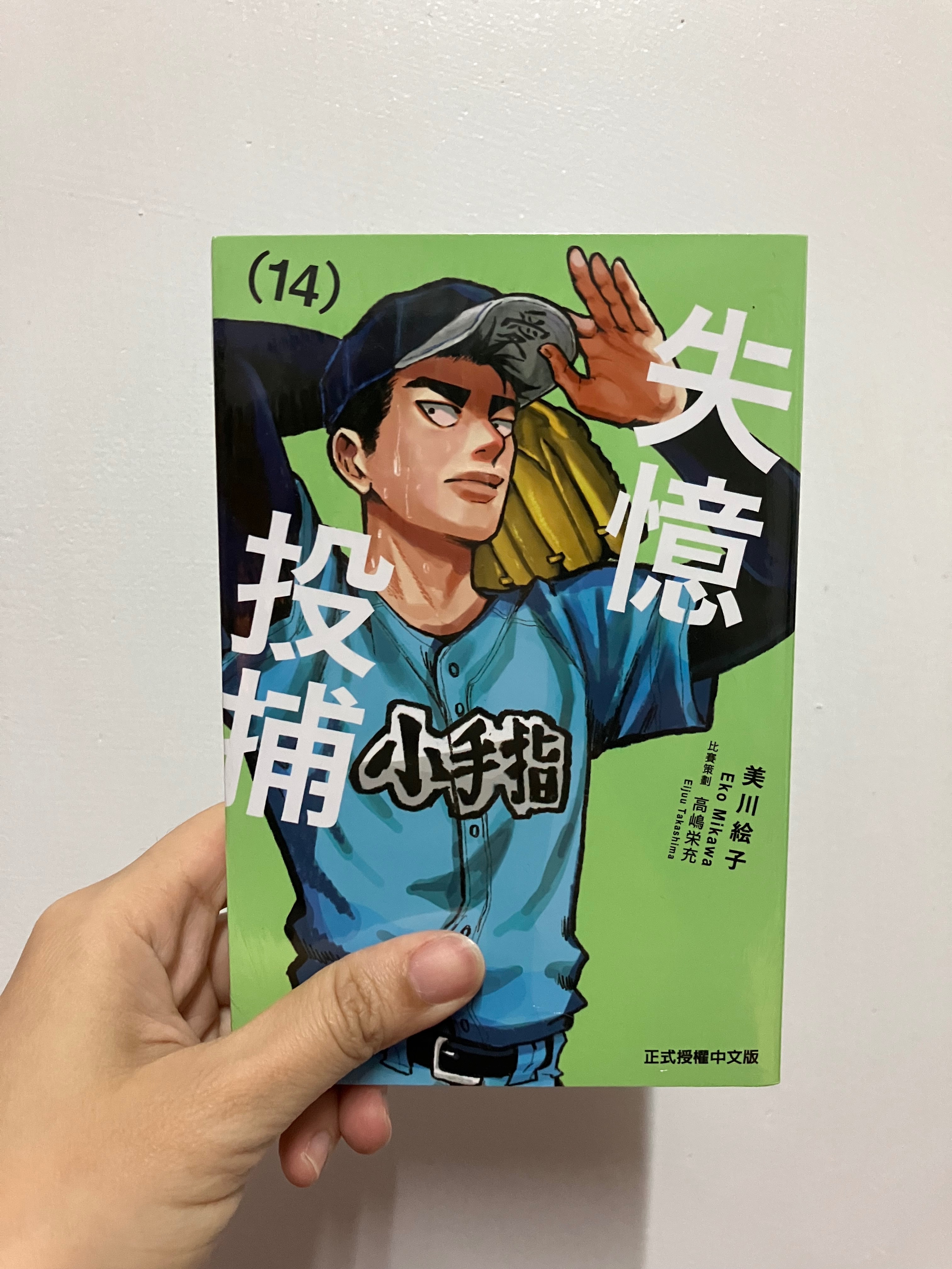 失憶投捕14