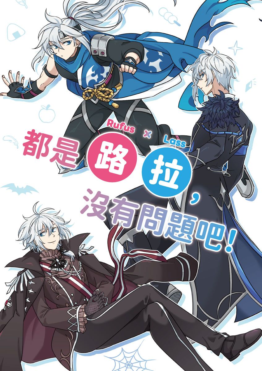 【永恆冒險】路拉四格本《都是路拉，沒有問題吧！》
