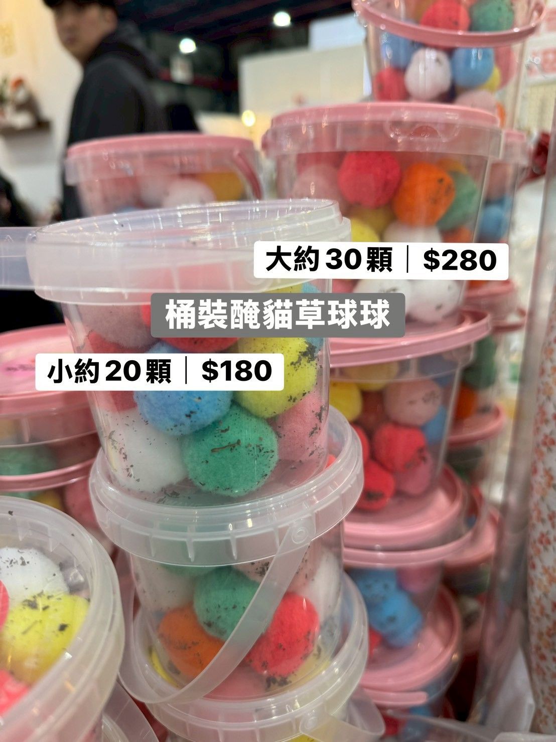 全新｜桶裝醃製貓草球球