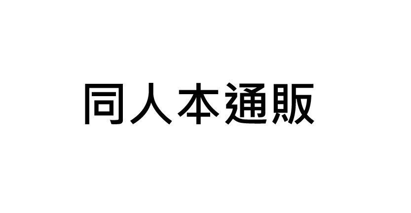 作者通販