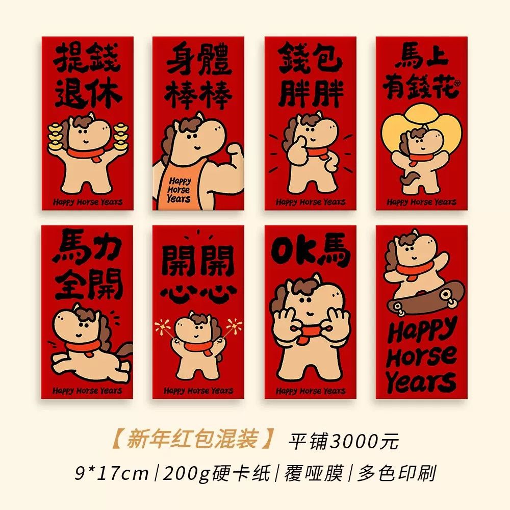 【預購】2026馬年紅包