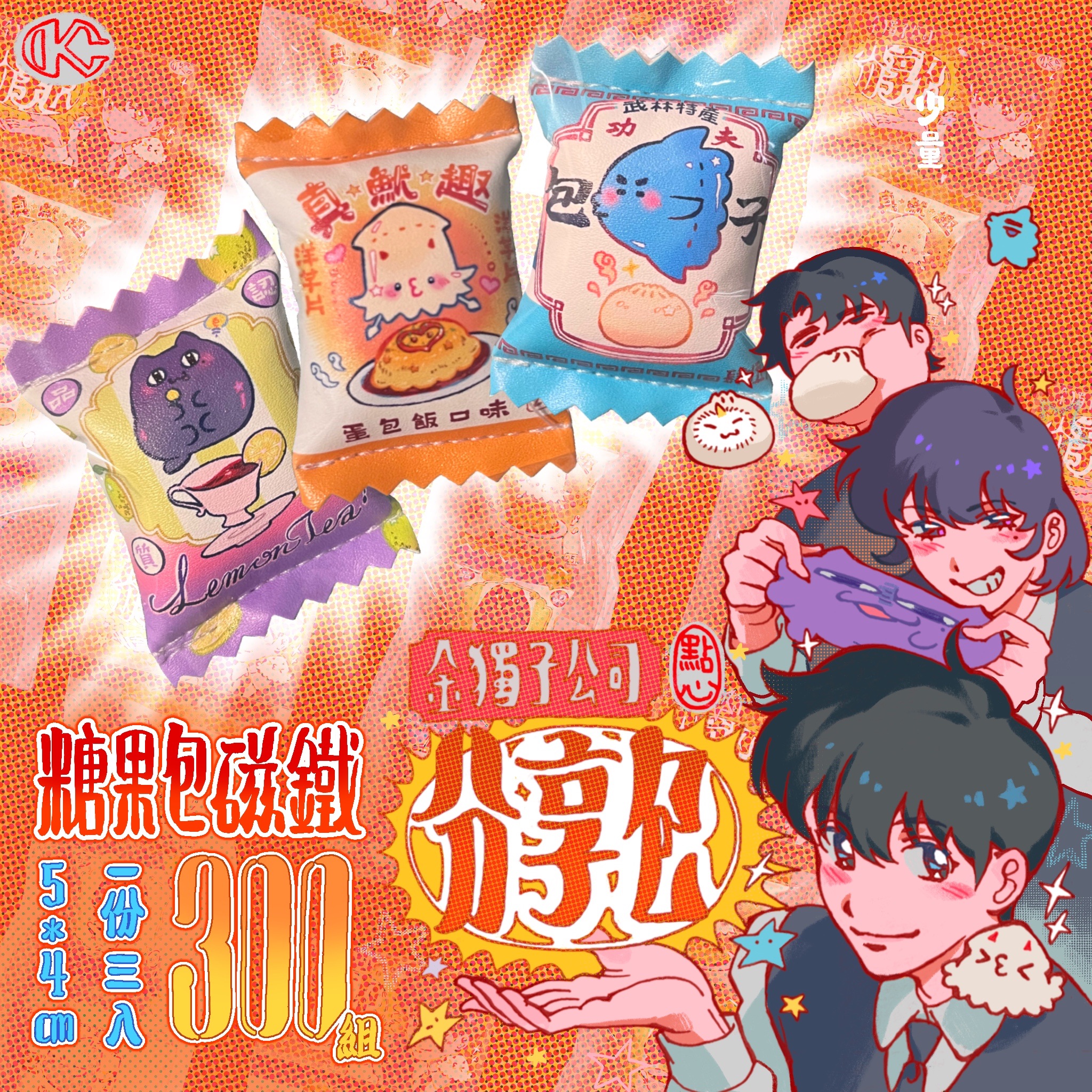 糖果包磁鐵