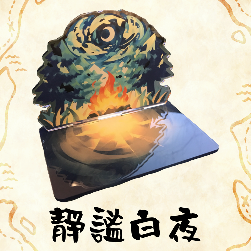 【既品】靜謐白夜場景立牌