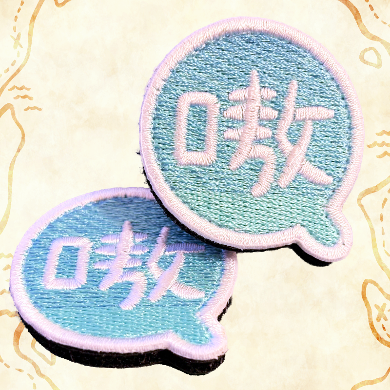 【既品】嗷嗷針織徽章