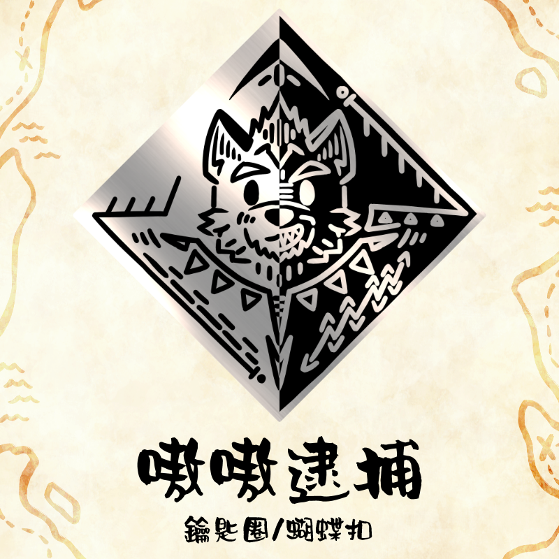 【既品】嗷嗷逮捕蝴蝶扣金屬徽章