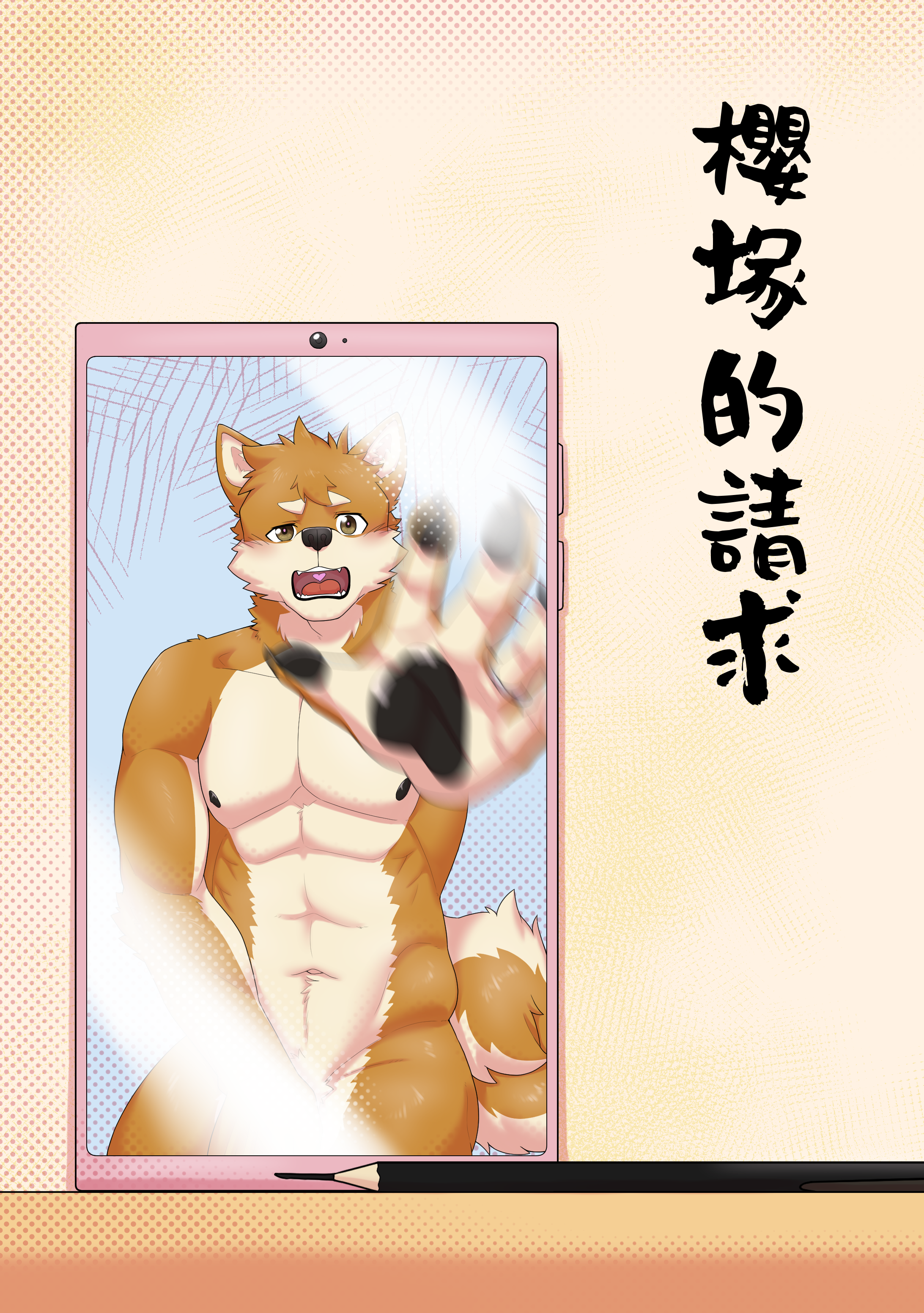 【既刊】櫻塚的請求