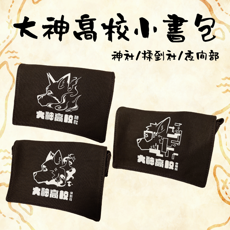 【既品】大神高校小書包